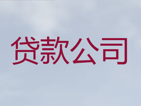 渭南贷款公司-抵押担保贷款